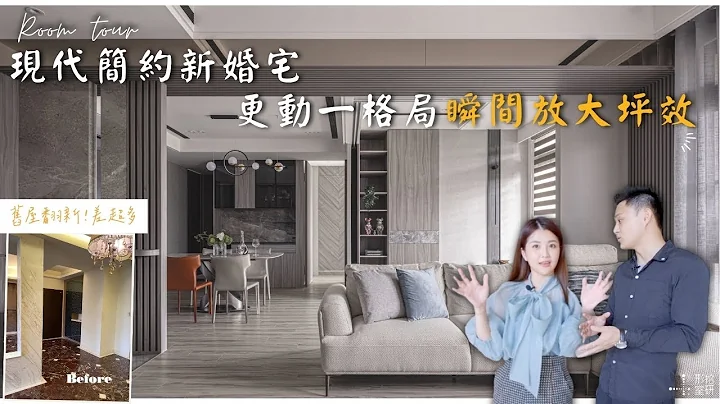 【34坪舊屋翻新開箱】現代簡約新婚宅，更動一格局瞬間放大坪效！｜House Tour｜室內設計｜形拾室研ft.小call - 天天要聞