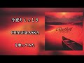 今夜ちょっとさ/CHAGE&amp;ASKA を歌ってみた