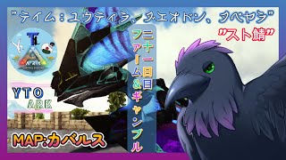 【スト鯖YTO ARK】21日目！ファーム∞！【ゆりのあ陣営】