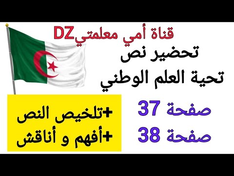 تحضير نص تحية العلم الوطني تلخيص النص أفهم وأناقش صفحة 37 صفحة 38 الفكرة العامة الأفكار والقيمة مغزى