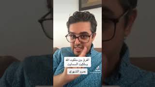 الفرق بين ملكوت الله وملكوت السماوات عمرو_الشهري