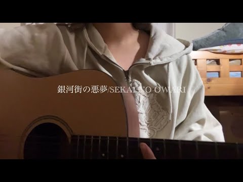 【歌ってみた】銀河街の悪夢/SEKAI NO OWARI