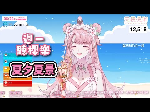 【歌回剪輯】旺福－夏夕夏景【天櫻咲樂/VTuber】
