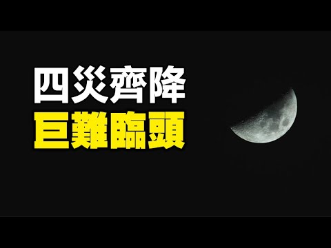 ??二十大前“四灾”齐降 ❗中国人巨难临头❗