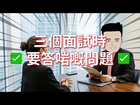 10分鐘學識面試見工技巧 | 三個重要問題