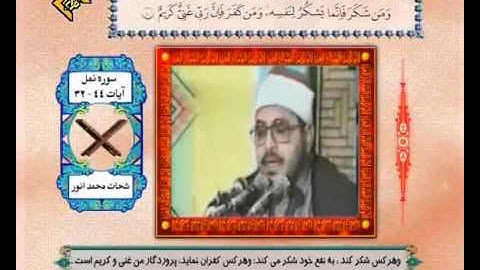 Sheikh Shahat Anwar - Al Naml - Iran -  الشيخ الشحات انور- سورة النمل