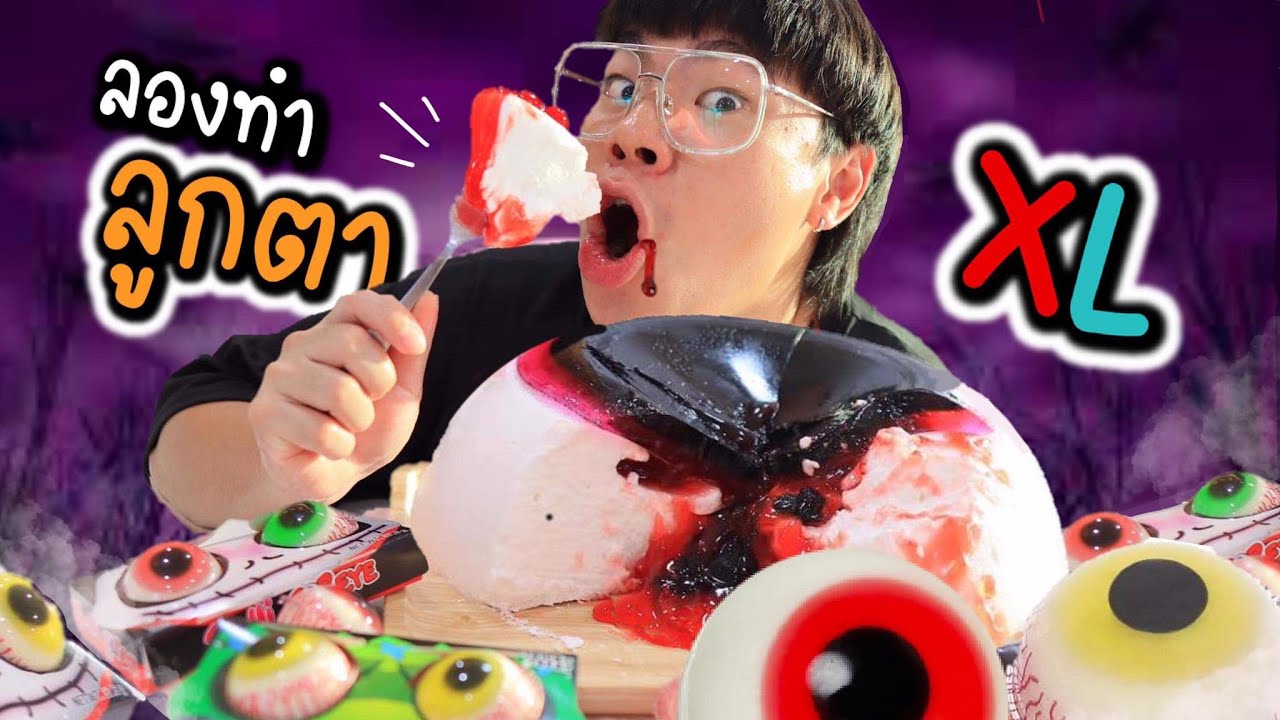 ขอให้คุณแม่ช่วยทำ ลูกตาเยลลี่ไซส์ XXL งานนี้จะสำเร็จมั๊ย!!?