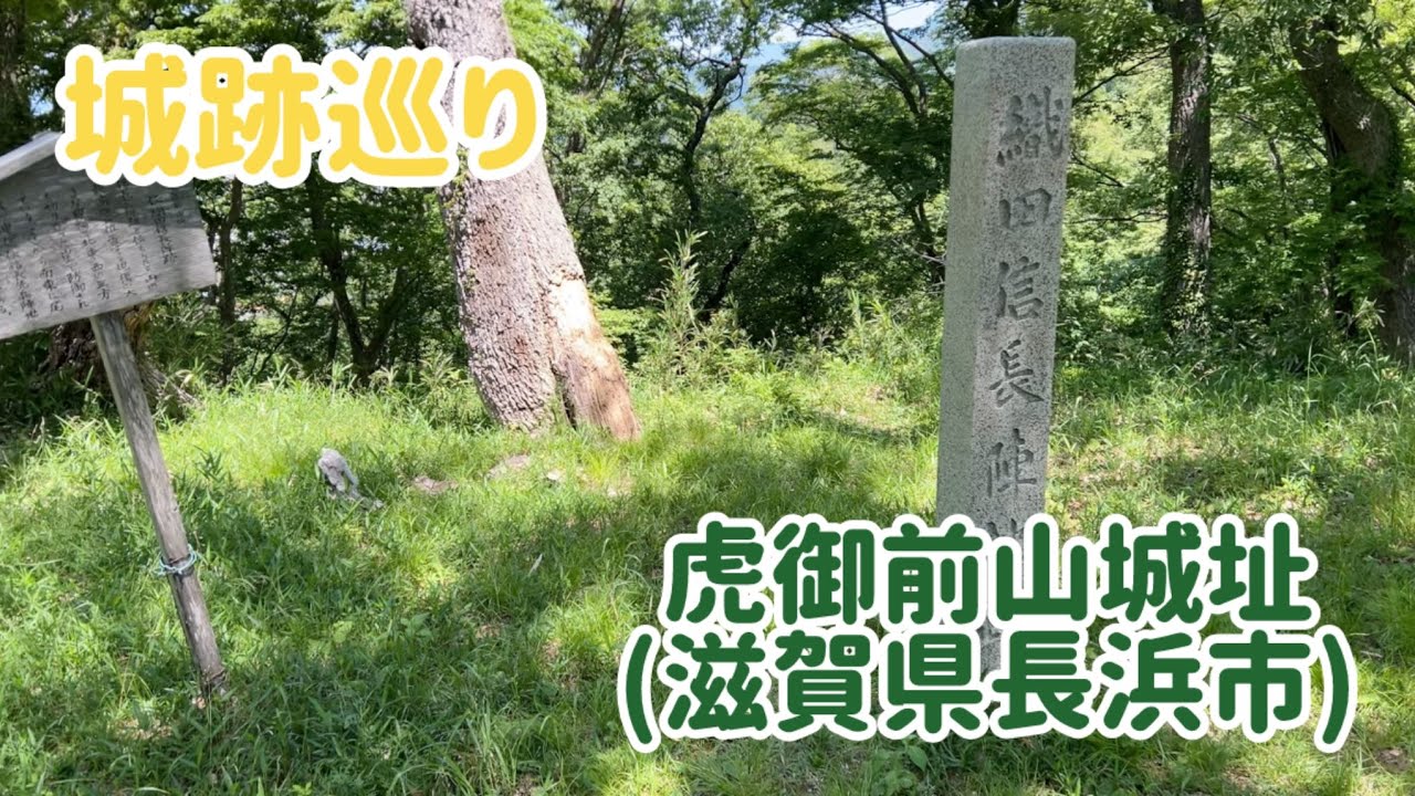 No.827_Touring Castle Ruins: Toragozen-yama Castle (Nagahama City