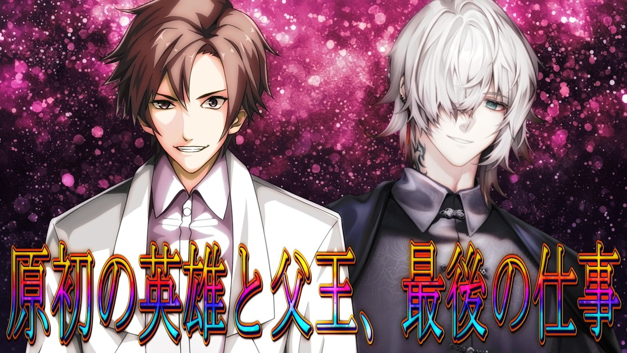 【総集編】原初の英雄と父王、最後の仕事