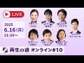 【2025.6.16】再生の道オンライン #10