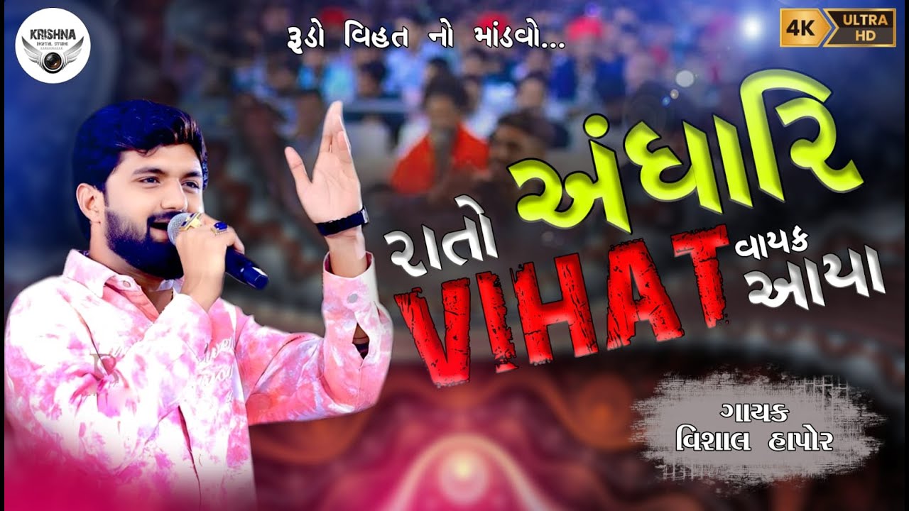 || રાતો અંધારી વિહત વાયક આયા || સિંગર : વિશાલ હાપોર || Rato Andhari Vihat Vayak Aya ||