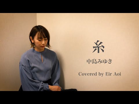 藍井エイル 『糸』 - 中島みゆき 【Eir Aoi Cover】