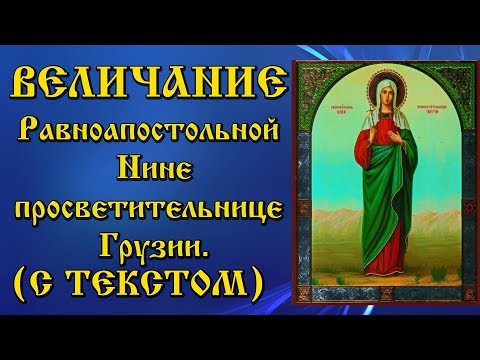 Величание равноапостольной Нине просветительнице Грузии (аудио молитва с текстом и иконами)