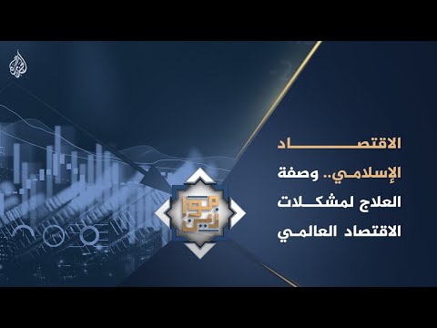 موازين - الاقتصاد الإسلامي.. وصفة العلاج لمشكلات الاقتصاد العالمي