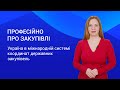 Україна в міжнародній системі координат державних закупівель. Професійно про закупівлі. Випуск 10.