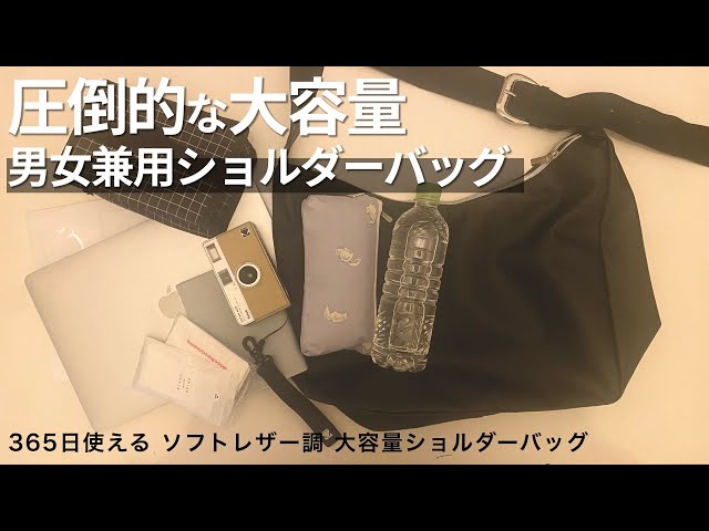 365日使える】肩に負担がかかりにくい！大容量ショルダーバッグが発売