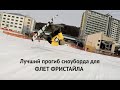 Флет фристайл на сноуборде - какой прогиб доски подходит лучше?