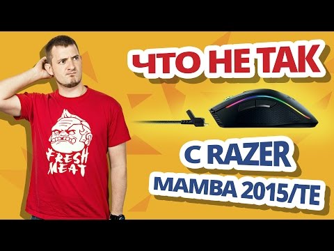Не идеальны?✔Обзор игровых мышек Razer Mamba 2015 и Razer Mamba Tournament Edition!