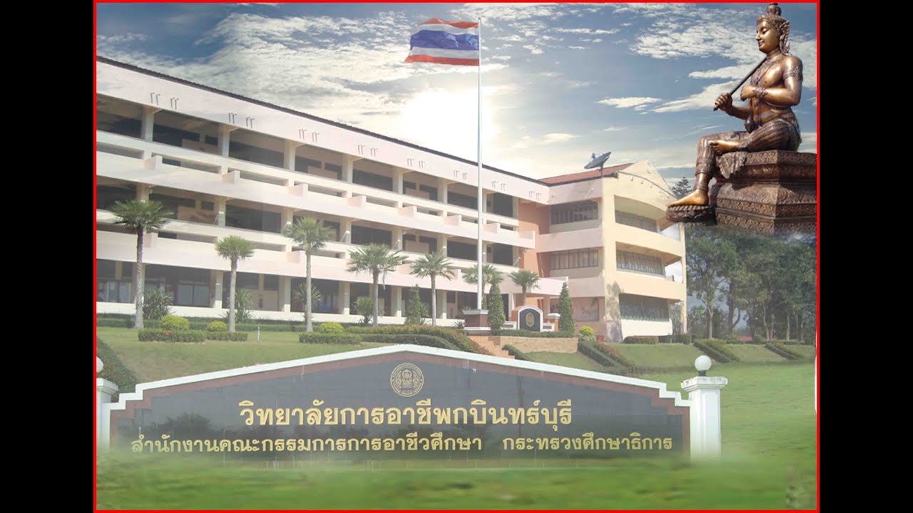 เพลงมาร์ช วิทยาลัยการอาชีพกบินทร์บุรี