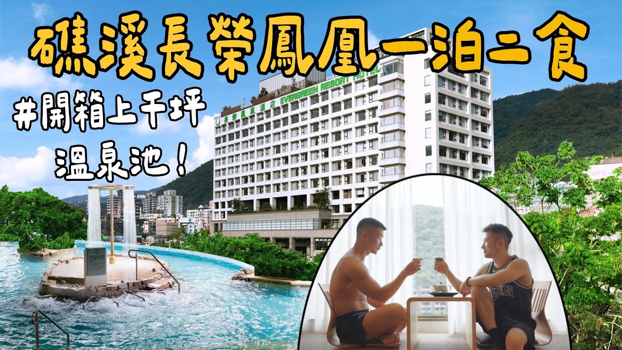 長榮鳳凰酒店實住全紀錄🌴｜一泊二食＋鳳凰飴號下午茶＋超浮誇自助早餐｜入住2天1夜真實體驗