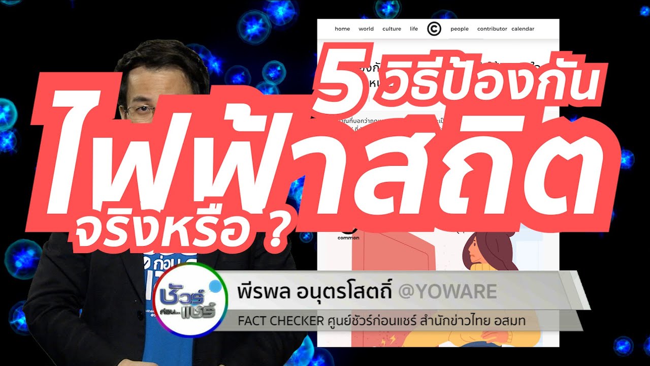 ชัวร์ก่อนแชร์ : 5 วิธีป้องกันไฟฟ้าสถิต จริงหรือ ?