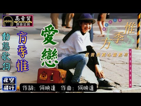 方季惟-愛戀 [動態歌詞] Lyrics [高音質] 作詞：何映達 作曲：何映達