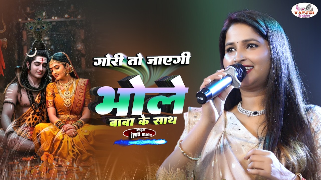 गौरी तो जाएगी भोले बाबा के साथ | ज्योति माही शिवरात्रि स्पेशल भजन | Gori to Jayegi | Jyoti mahi song