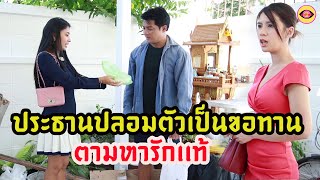 ประธานปลอมตัวเป็นขอทานตามหารักเเท้ / ละครสอนใจ - ตาทิพย์ TA THIPHY