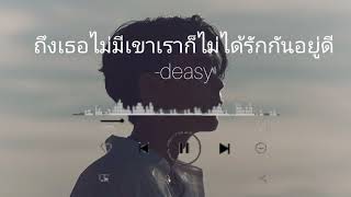 ถึงเธอไม่มีเขาเราก็ไม่ได้รักกันอยู่ดี - deasy