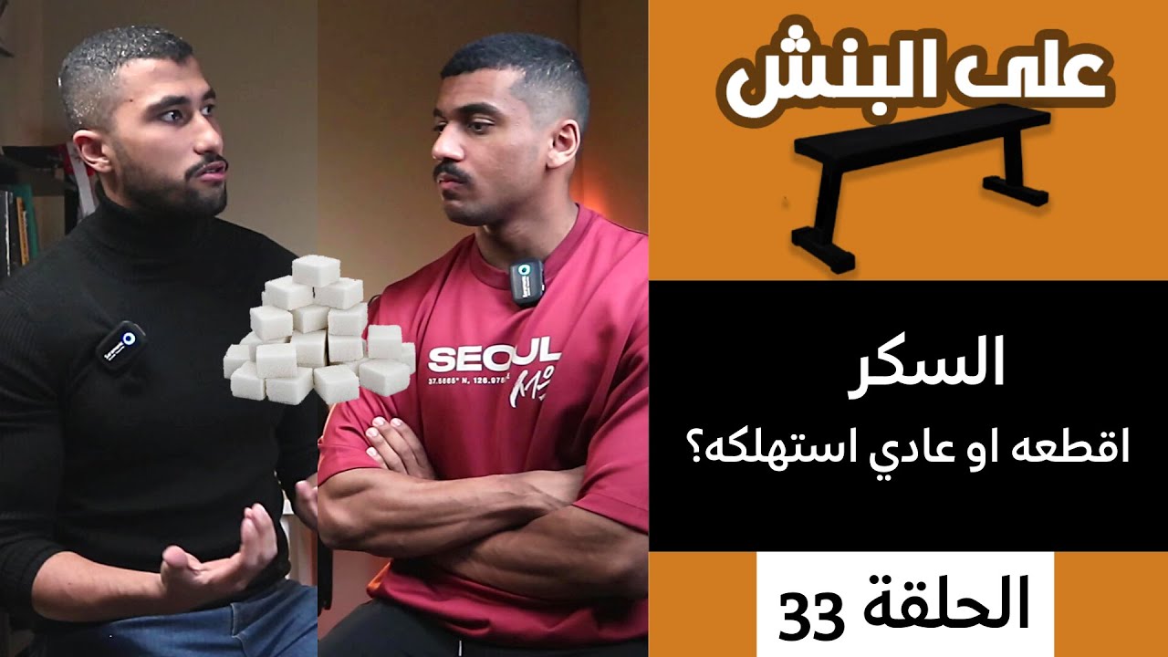 السكر | بودكاست على البنش