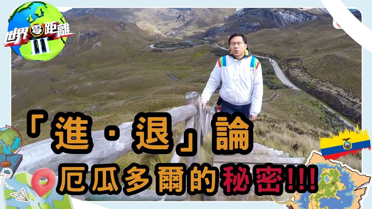 厄瓜多爾（二）-  進化傳奇與退休聖地 | 世界零距離 III | TVB | 資訊節目 | 方東昇