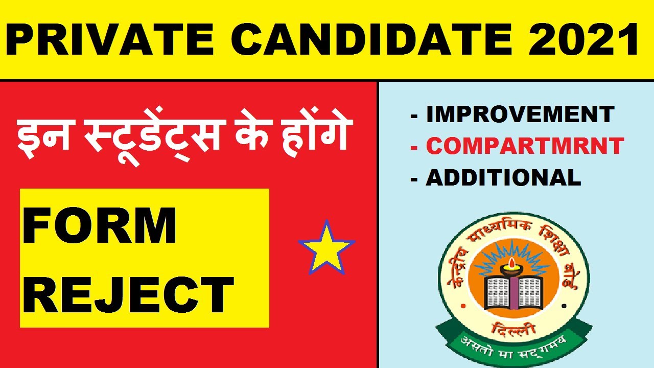 इन स्टूडेंट्स के होंगे Form Reject | CBSE Private Exam 2021 | Cbse Board exam 2021