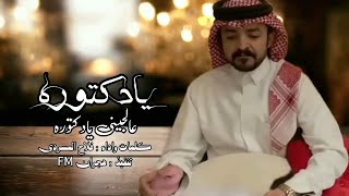 شيلة يادكتوره عالجيني يادكتورة - فلاح المسردي (حصرياً) | 2023