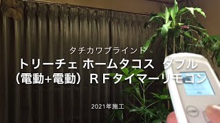 【タイマー機能付き】電動カーテンレールを取り付けした施工事例です。 #電動カーテン