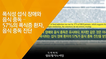 폭식성 섭식 장애와 음식 중독 – 57%의 폭식증 환자, 음식 중독 진단 - (2018.7.11_654회 방송) 끊어야 산다! 음식 중독!