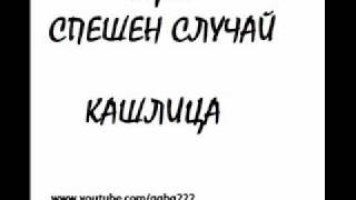 Video thumbnail of "Трио Спешен Случай - Кашлица"