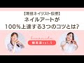 【現役ネイリスト伝授】ネイルアートが100%上達する3つのコツとは?