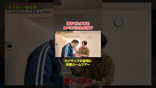 落ちてた〇〇を食べさせられる堤下…#堤下食堂 #カジサック #ルームツアー #shorts