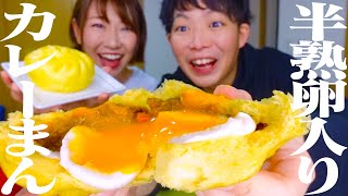 半熟卵が丸ごと1個入った最強カレーまん「名古屋コーチングカレーまん」が旨すぎた【お取り寄せグルメ】