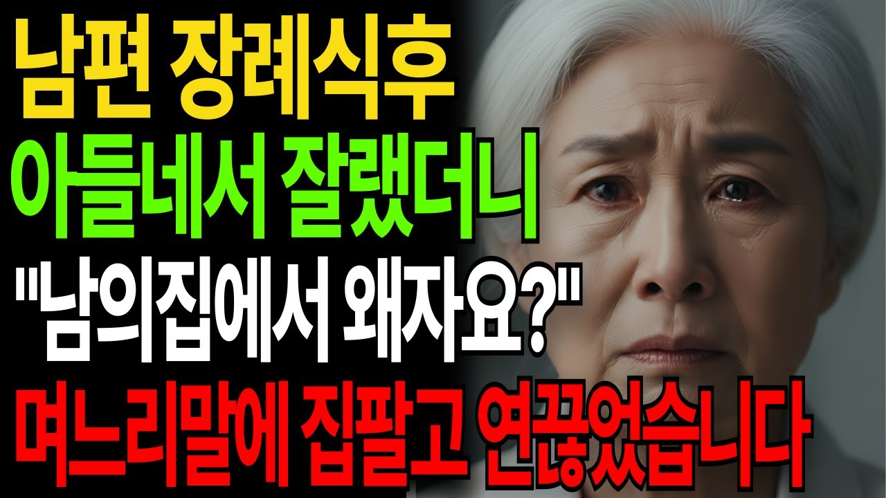 남편장례식후 아들네서 잘랬더니 
