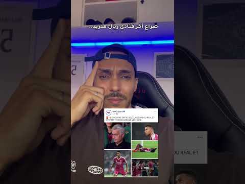 ماذا يجري لريال مدريد؟ #ريال_مدريد #مراوغات #algeria #ميسي #football #رونالدو #كرة_القدم