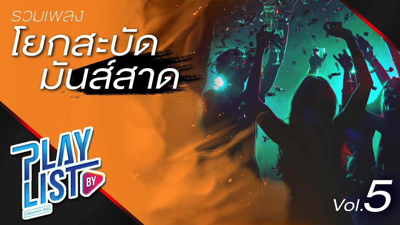 รวมเพลง โยกสะบัด มันส์สาด Vol.5 | อยากร้องดังดัง PALMY, ALL I WANNA DO เจ เจตริน, โยกย้าย DAJIM