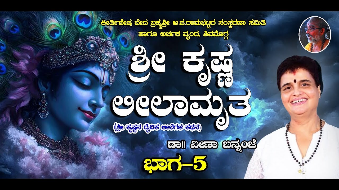ಶ್ರೀ ಕೃಷ್ಣ ಲೀಲಾಮೃತ, ದಿನ 5 - ಡಾ|| ವೀಣಾ ಬನ್ನಂಜೆ
