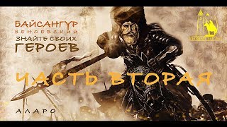 БАЙСАНГУР БЕНОЕВСКИЙ - вторая часть!!! (из цикла 100 ВЕЛИКИХ ВАЙНАХОВ)