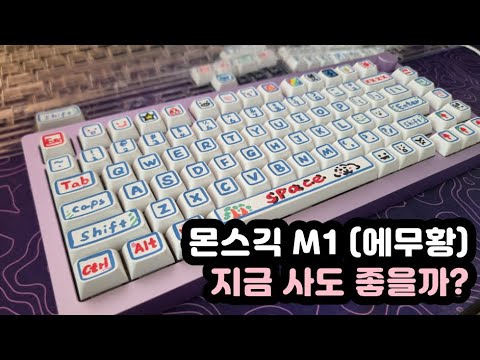 【키보드 리뷰, 자막有】 몬스긱 M1 | 에무황 | 핫스왑 풀알루 가성 기계식키보드 추천
