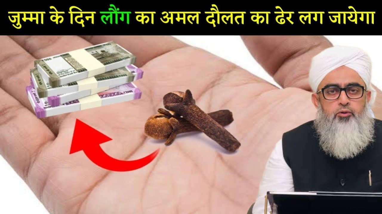 जुम्मा के दिन लौंग का अमल कर लो दौलत का ढेर लग जाएगा | दौलत छत फाड़ कर आएगी दौलत ही दौलत होगी