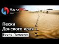 Борис Панасюк - Пески Донского края