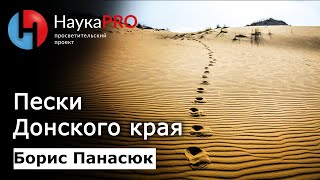 Пески Донского края | Краеведение Дона – краевед Борис Панасюк | Научпоп