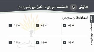 حل كتاب التمارين القسمة مع باق الناتج من رقم واحد رياضيات الصف الثالث المنهاج الأردني الفصل الثاني screenshot 3