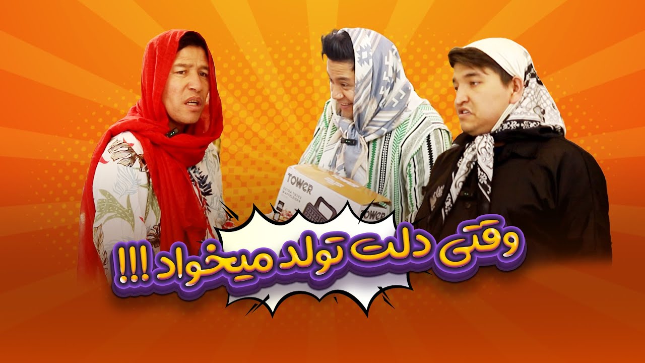 وقتی دلت تولد میخواد ولی روت نمیشه 😆